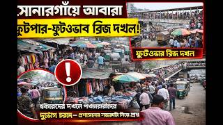 সোনারগাঁয়ে আবারো ফুটপাত-ফুটওভার ব্রিজ দখল, চরম ভোগান্তিতে পথচারীরা